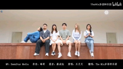 贵 - 九种语言版《干杯》保持热爱 奔赴下一场山海