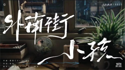 张杰 - 外南街小孩