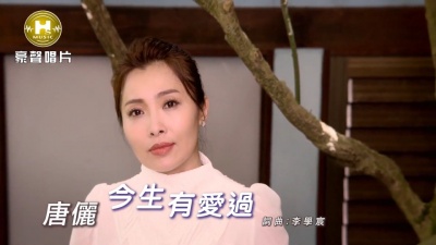 风中劲草 - 唐俪《今生有爱过》(MV版)专辑《月下再相逢》