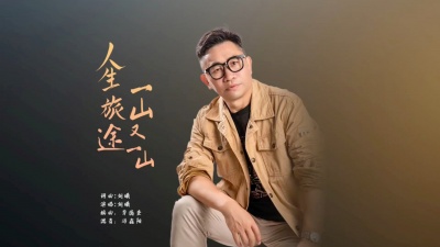 刘曦 - 人生旅途一山又一山