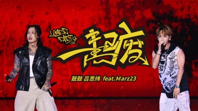 鼓鼓 吕思纬、Marz23 - 一起废
