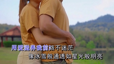 舍得、天若有情 - 为爱承诺
