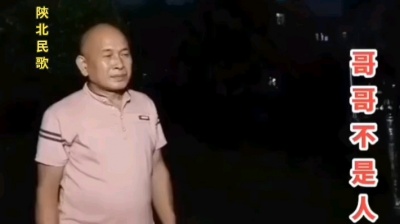 峽北狼 - 陕北民歌（哥哥不是人）