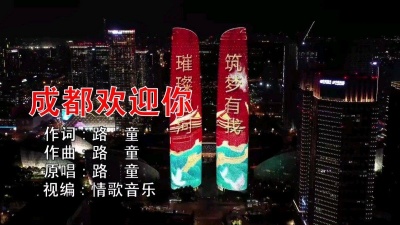 望海情歌 - 成都欢迎你