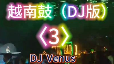 维纳斯 - 越南鼓DJ#戴上耳机