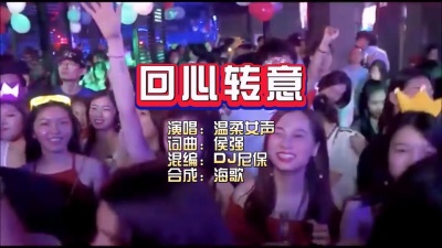 风中劲草 - DJ尼保《回心转意》(DJ女生版)
