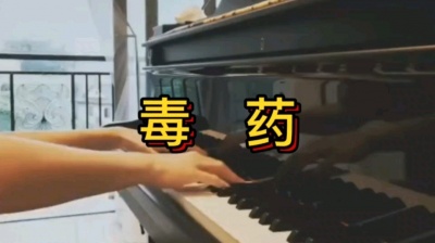 广东音胡 - 毒药MV：非周星星同学，广东音胡版