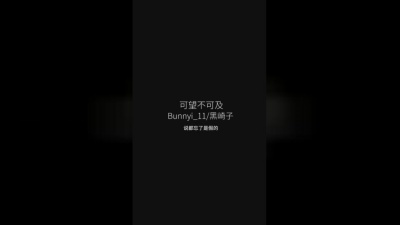 单循、黑崎子 - 可望不可及