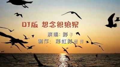 彩虹影音传媒 - dj版新歌《想念很狼狈》很多人都在听!-彩虹影音