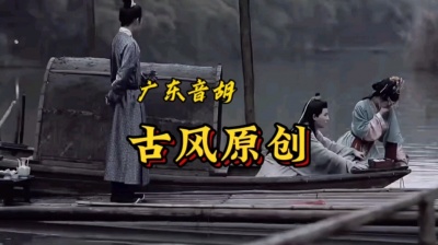 广东音胡 - MV:长相思、广东音胡