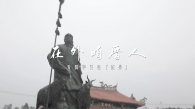 苏世洪 - 在外咱厝人MV