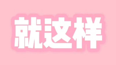 芊荨and航猪粉 - 炮灰闺女的生存方式，鲛人崽崽三岁了