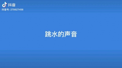 Da ① - 跳水声音