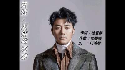 DJ-哈哈 - 安琥-天使的翅膀（DJ哈哈版）