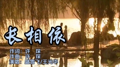 王光华 - 《长相依》演唱者：盛雪飞/王光华