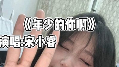睿的宋寒睿 - 睿来唱一首歌《年少的你啊》完整版