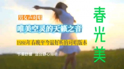 DJ凯伊 - 春光美~李尤/李绍继（夫妻对唱）天籁空灵之音