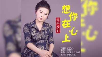 阿影 - 想你在心上