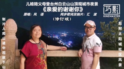 汇波7238 - 风语原唱《亲爱的谢谢你》～登白云山望台州市夜景～汇波家庭片