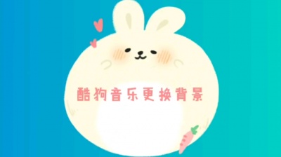 自小语yu - 酷狗更换背景教程，就当水一期了，没灵感，给我不会了