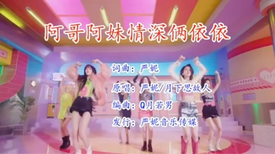 严妮 - 阿哥阿妹情深俩依依