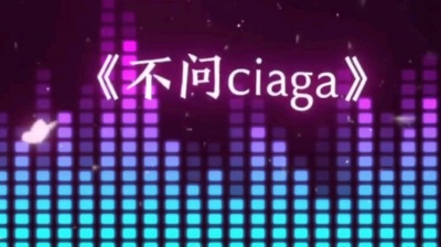 未知歌手 - 不问