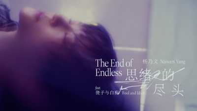 杨乃文、傻子与白痴 - 思绪的尽头 (feat. 傻子与白痴)