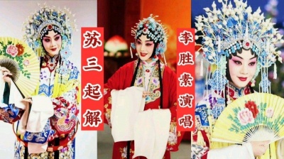 杉 - 京剧苏三起解选段，李胜素演唱