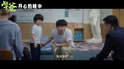 影视大网罗 - 电影《学爸》发布“只要你开心”版预告