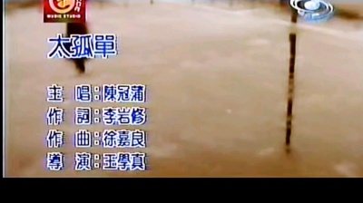 怶佌√葙噯 - 陈冠蒲-太孤单MTV无损音质