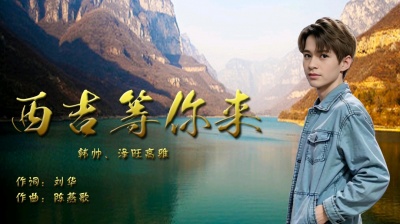 韩帅 - 《西吉等你来》官方MV