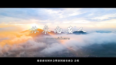 苏世洪 - 旅泰南安人MV-旅泰南安同乡会暨泰国南安商会会歌！