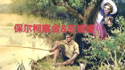 恒龙影音 - 莫斯科郊外的晚上 1942年电影_钢铁是怎样炼成的