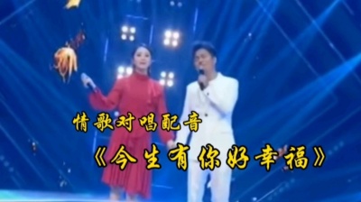 大山86385 - 一首情歌对唱《今生有你好幸福》歌声深情款款，音美动听