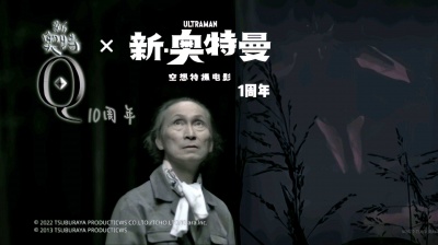Ultra森涛 - 庆祝《新奥特 Q 》10周年和《新．奥特曼》1周年
