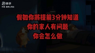 恐怖达人 - 假如你将提前三分钟知道，你的家人有问题，你会怎么做