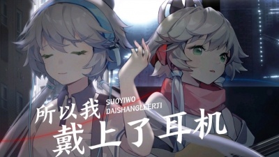 墨之白 - 洛天依的《所以我戴上了耳机》mv