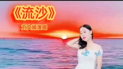刘文娟 - 《流沙》MV短视频 刘文娟演唱