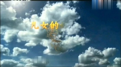 承诺DYy - 咏峰《儿女的好榜样》MTV（原唱）