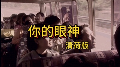 广东音胡 - MV:你的眼神（国语版）-清荷