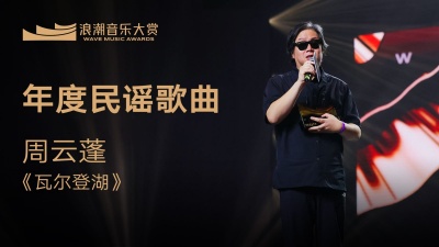 周云蓬、卢中强、腾讯音乐浪潮榜 - 年度民谣歌曲：周云蓬《瓦尔登湖》 揭晓嘉宾：卢中强