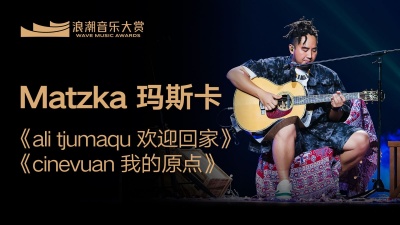 Matzka玛斯卡、腾讯音乐浪潮榜 - Matzka玛斯卡《ali tjumaqu 欢迎回家》《cinevuan 我的原点》