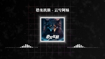 云兮阿妹 - 恐龙抗狼