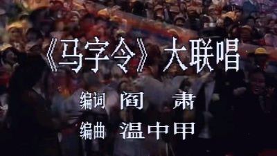 明月千寻 - （马字令）大联唱1990 春晚记忆