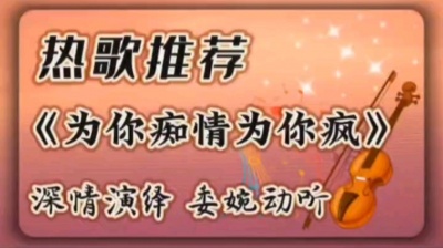 诚信 - 热播歌曲欣赏《为你痴情为你疯》