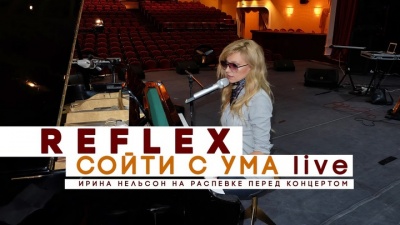Reflex - Сойти с ума