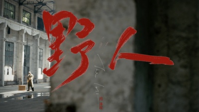 闫泽欢 - 野人