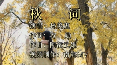 南海mzw - 歌曲分享《秋词》林美惠演唱