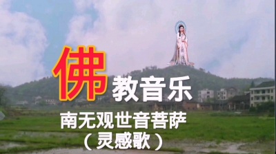 王光华 - 佛教音乐《南无观世音菩萨》灵感歌