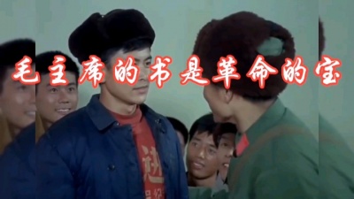 沧海一声笑 - 毛主席的书是革命的宝：读一辈子毛主席的书，走一辈子革命的路！